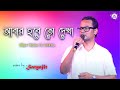 Satyajit Das New Song In 2021||Abar Habe To Dekha || আবার হবে তো দেখা || Dj Alak Live || 97329