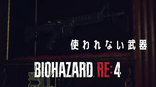 バイオハザードRE4 Chapter10 ゲーム実況①
