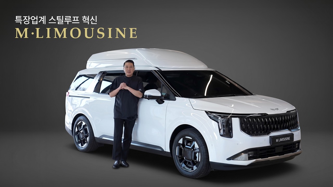카니발, 팰리세이드 하이리무진의 새로운 기준 엠리무진 스틸루프!