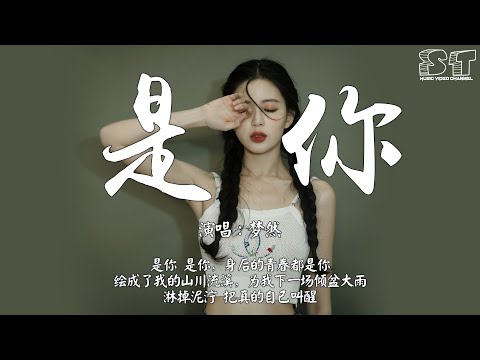 是你 - 梦然『是你 是你 身后的青春都是你，绘成了我的山川流溪』【动态歌词Pinyin Lyrics】