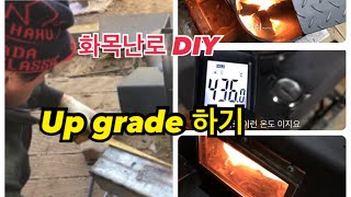 거꾸로 타는 화목난로 성능 향상 방법 / How to improve firewood stove perform…