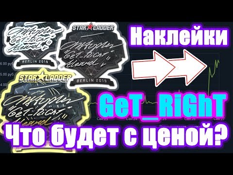 НАКЛЕЙКИ GeT_RiGhT УЖЕ РАСТУТ! КОГДА ПОЛЕТЯТ В НЕБЕСА?