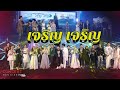 Cover Version เพลง เจริญ เจริญ รวมศิลปิน บ้าน�