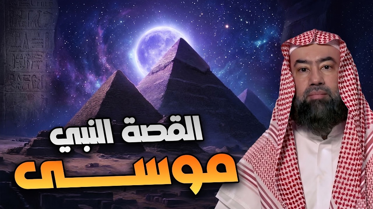 نبيل العوضي |  قصة كليم الله موسى عليه السلام و معجزاته مع بني إسرائيل من البد?