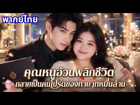 พากย์ไทย❤️‍🔥 จากสาวอ้วนที่ถูกทิ้ง สู่หญิงงามผู้พลิกชีวิต แถมมีซีอีโอหนุ่มคอยปกป้อง!