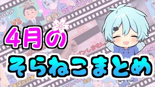 【そらねこ】4月のそらねこまとめ【きみゆめ】【そらねこ切り抜き】