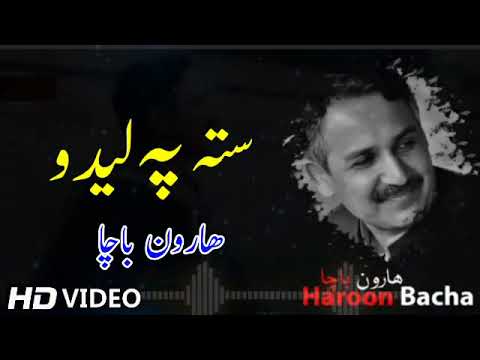 Pashto GhazaL !! Sta pa lido !! By Haroon bacha !!