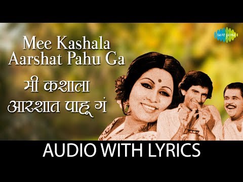 Mee kashala aarshat pahu ga with lyrics | मी कशाला आरशात पाहू ग | Usha Mangeshkar