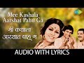 Mee Kashala Aarshat Pahu Ga With Lyrics मी कशाला आरशात पाहू ग Usha