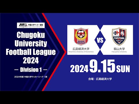 経済学科 2024年度 中国大学サッカーリーグ 1部　第11節 9月15日　広島経済大学 vs 福山大学