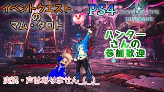 イベントクエストのマム・タロト！No.『』実況・声無しです【PS4MHW:I】