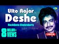 Ulto Rajar Deshe | Lyrical Video | উল্টো রাজার দেশে | Nachiketa Chakraborty | HD Song