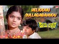 Heliddhu Sullagabahudu Lyrical Video Rama Lakshmana Ashok M P Shankar Manjula Kannada Old Song