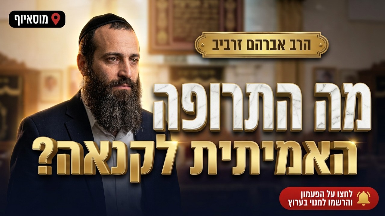 הרב אברהם זרביב • המידה שהפילה את קין: מה התרופה האמיתית לקנאה?