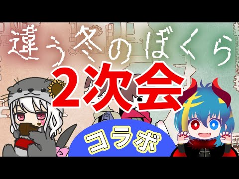 【コラボ】ゲーム有り2次会雑談!!【#新人vtuber 】