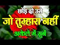 छोड़ दो उसे जो तुम्हारा नहीं Best Motivational Speech 