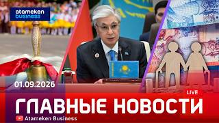 Главные новости | 01.09.2026