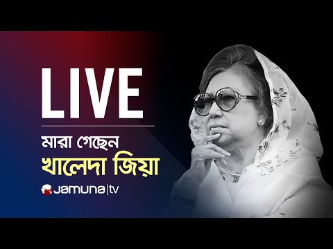 JAMUNA TV LIVE | যমুনা টিভি লাইভ | সরাসরি যমুনা টিভি | LIVE TV | LIVE STREAMING | JAMUNA TV | TV