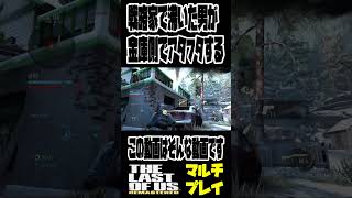 アタフタして粘る #tlou #ゲーム実況  #tloufanctions #ラスアスマルチ #ラストオブアスマルチプレイ #terminalwar #arcraiders　#ラスアス切り抜き