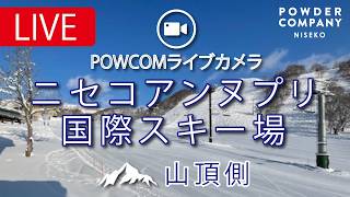 【山頂側】ニセコアンヌプリ国際スキー場 POWCOMライブカメラ live webcam