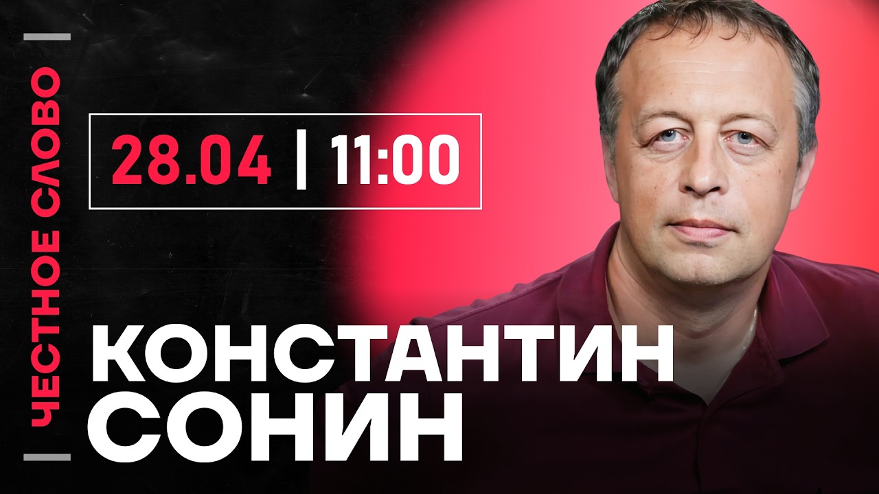 🎙 Честное слово с Константином Сониным