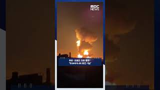 푸틴·트럼프 전화 통화‥우크라이나와 휴전 가능 #Shorts (MBC뉴스)