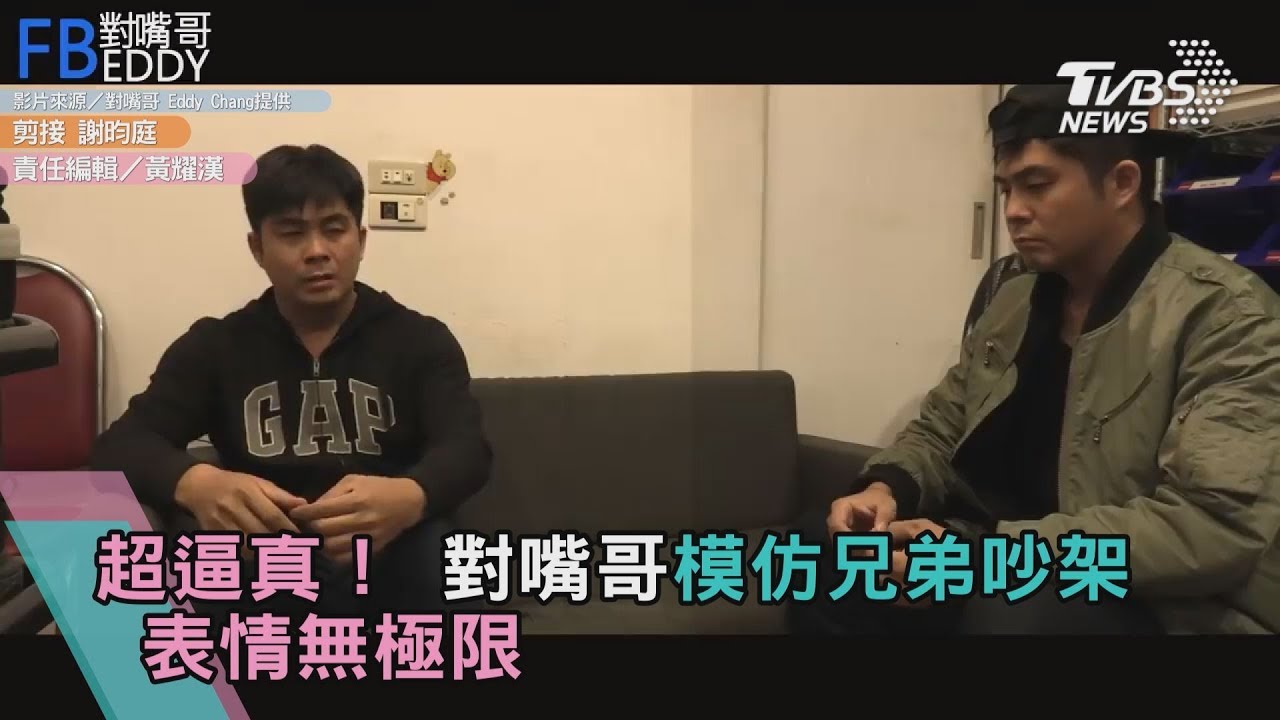 超逼真！對嘴哥模仿兄弟吵架　表情無極限