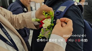 2024년 어버이날 행사 '함께라서 행복한 남목, 꽃 피는 오월애(愛)' ㅣ 남목노인복지관