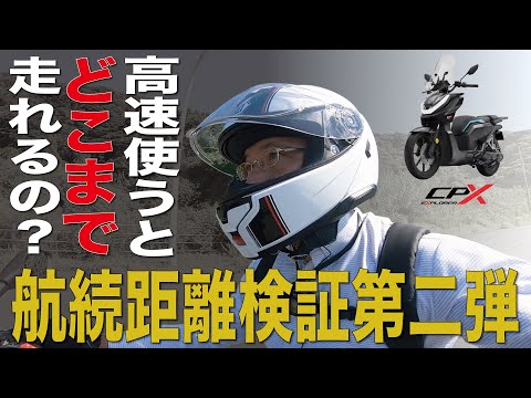【高速走行実測検証】軽二輪電動バイク　Vmoto CPX EXPLORERは一体何キロ走るのか！？