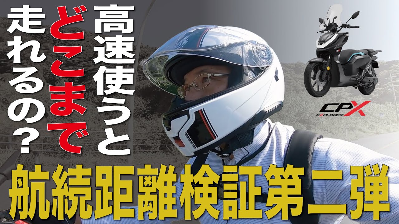 【高速走行実測検証】軽二輪電動バイク　Vmoto CPX EXPLORERは一体何キロ走るのか！？