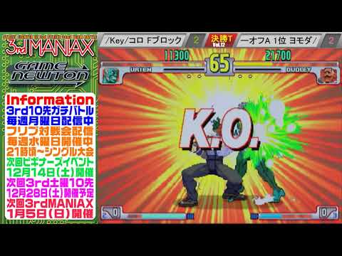 [SFIII 3rd Strike] 3rd MANIAX 2019 Volume 12  - TOP 8 - Yomoda(DU) vs Key(UR)