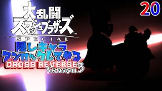 スマブラ 隠しキャラアンロックしてやるCROSS REVERSE (Season3) 20