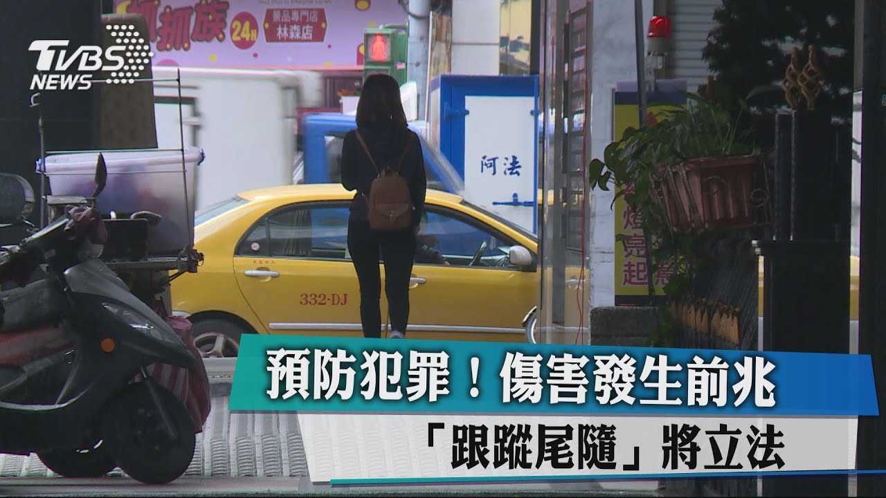 預防犯罪！　傷害發生前兆「跟蹤尾隨」將立法