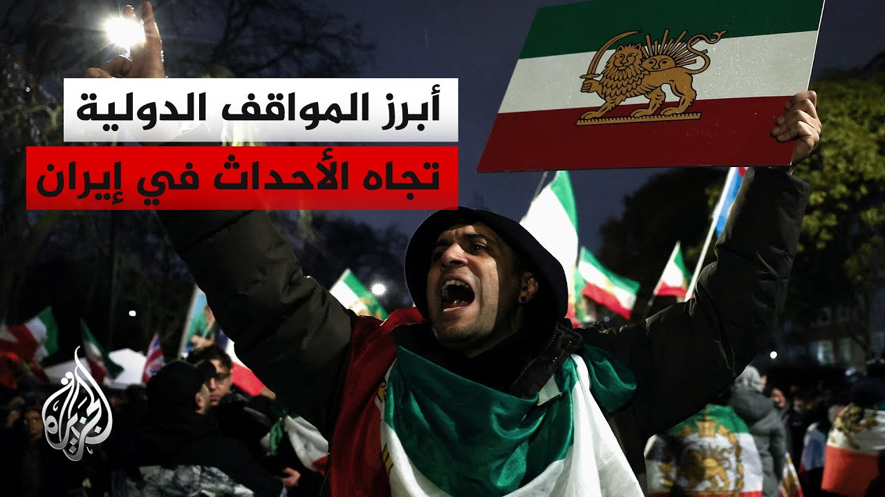 أبرزها الموقف الأمريكي.. ردود فعل دولية حيال التطورات الأخيرة التي تشهدها إي?