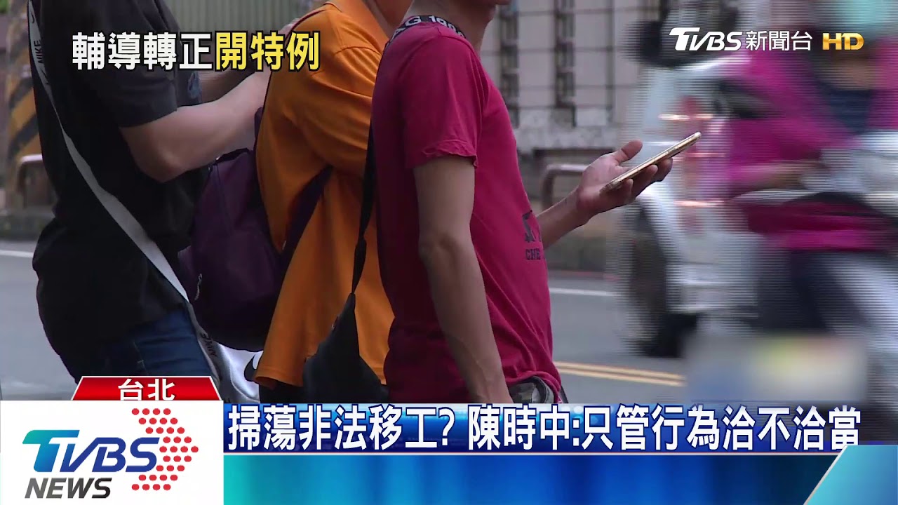 鼓勵非法移工自首 「輔導轉正」堵防疫漏洞