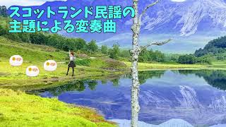 【#40】【日出いろは】F.sor Op.40 Introduction et Variations sur un Ecossais (「小川の岸辺」による変奏曲)【演奏してみた】