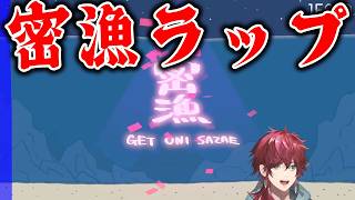 密漁ラップ　【ローレン・イロアス】