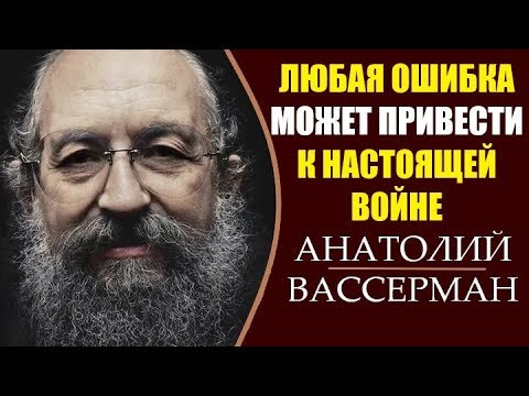 Анатолий Вассерман: Провокации США. Русская Весна. Выборы на Украине.  22.03.2019