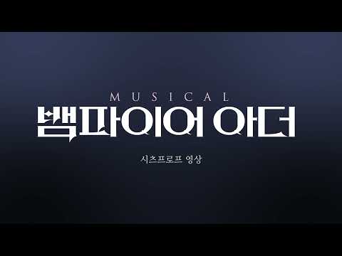 뮤지컬 '뱀파이어 아더' ♪시츠프로브♪ '히스꽃' by 조풍래