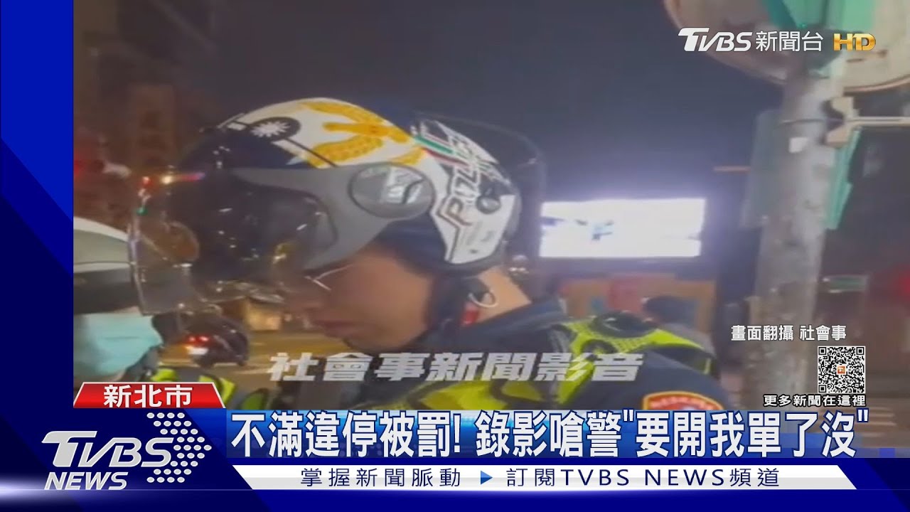 不滿違停被罰! 錄影嗆警「要開我單了沒」