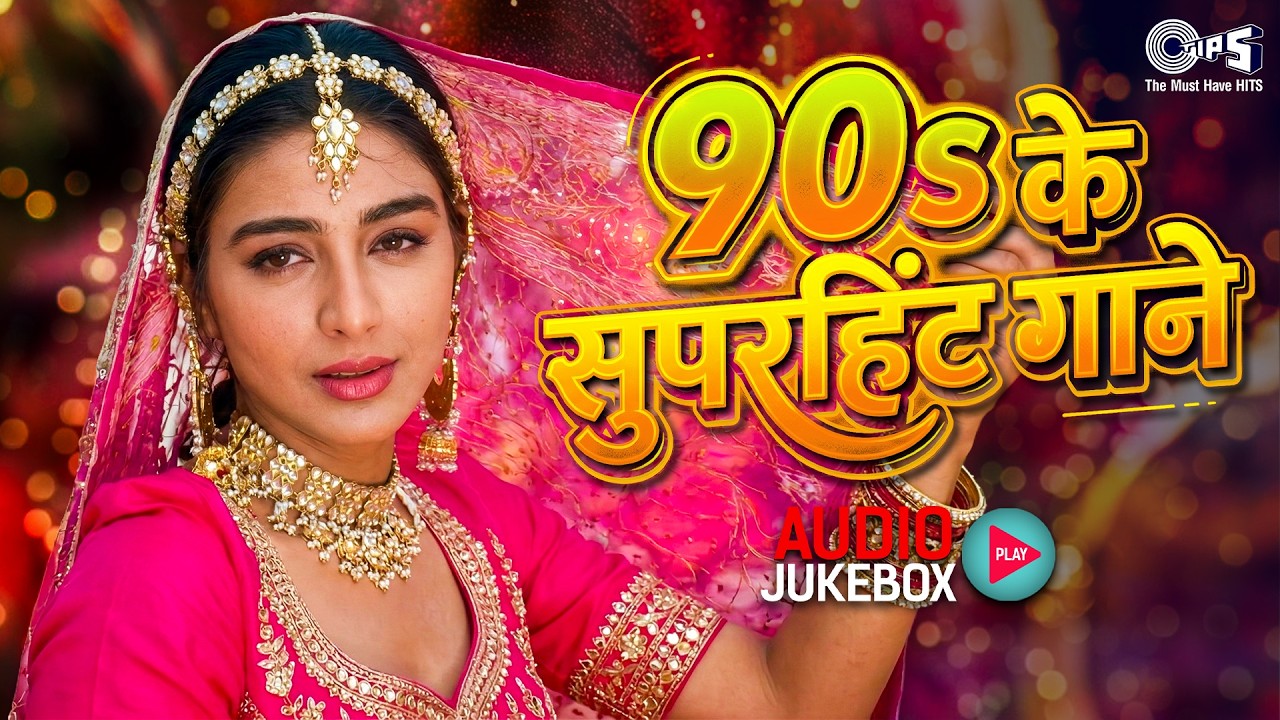 90s के सुपरहिट गाने | 90s Evergreen Songs | Sadabahar Gaane | Old Songs | Bollywood Romantic Songs