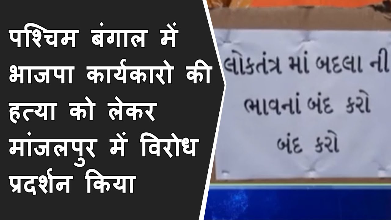 West Bengal में BJP Worker की Murder को लेकर मांजलपुर में विरोध प्रदर्शन किया गया BRG NEWS