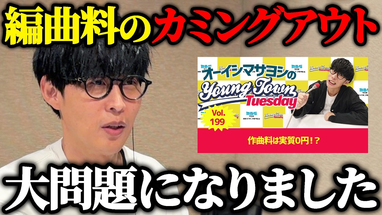 オーイシマサヨシが編曲料を公開した結果【オーイシマサヨシのMBSヤングタウン/切り抜き】