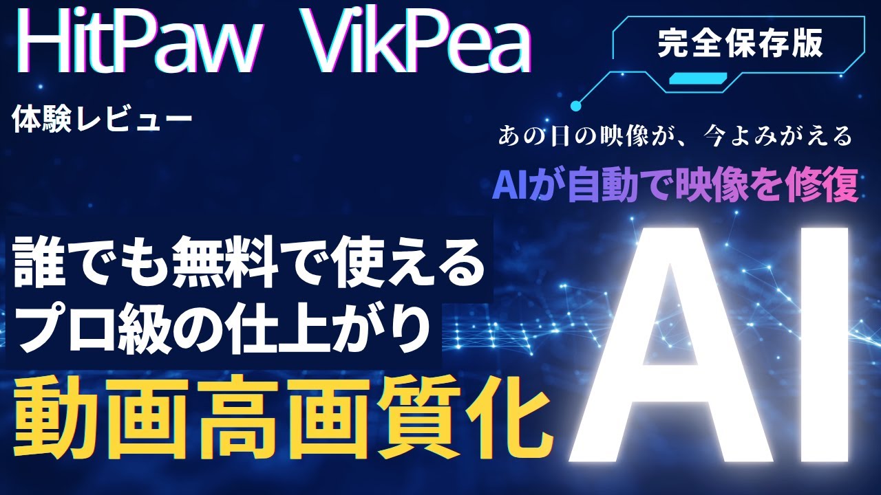 【動画 高画質 化 AI】古い映像のノイズをここまで除去できる時代に。HitPawで実験！