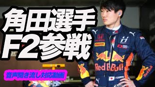 角田選手がF2参戦！！