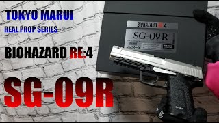 【東京マルイ】SG-09Rを紹介‼【バイオハザードRE4】【コラボエアガン】【エアソフトガン】