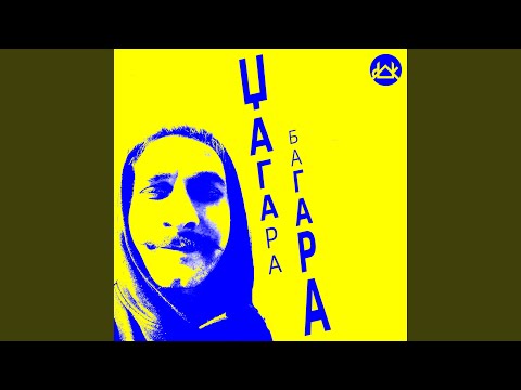 Џагара Багара