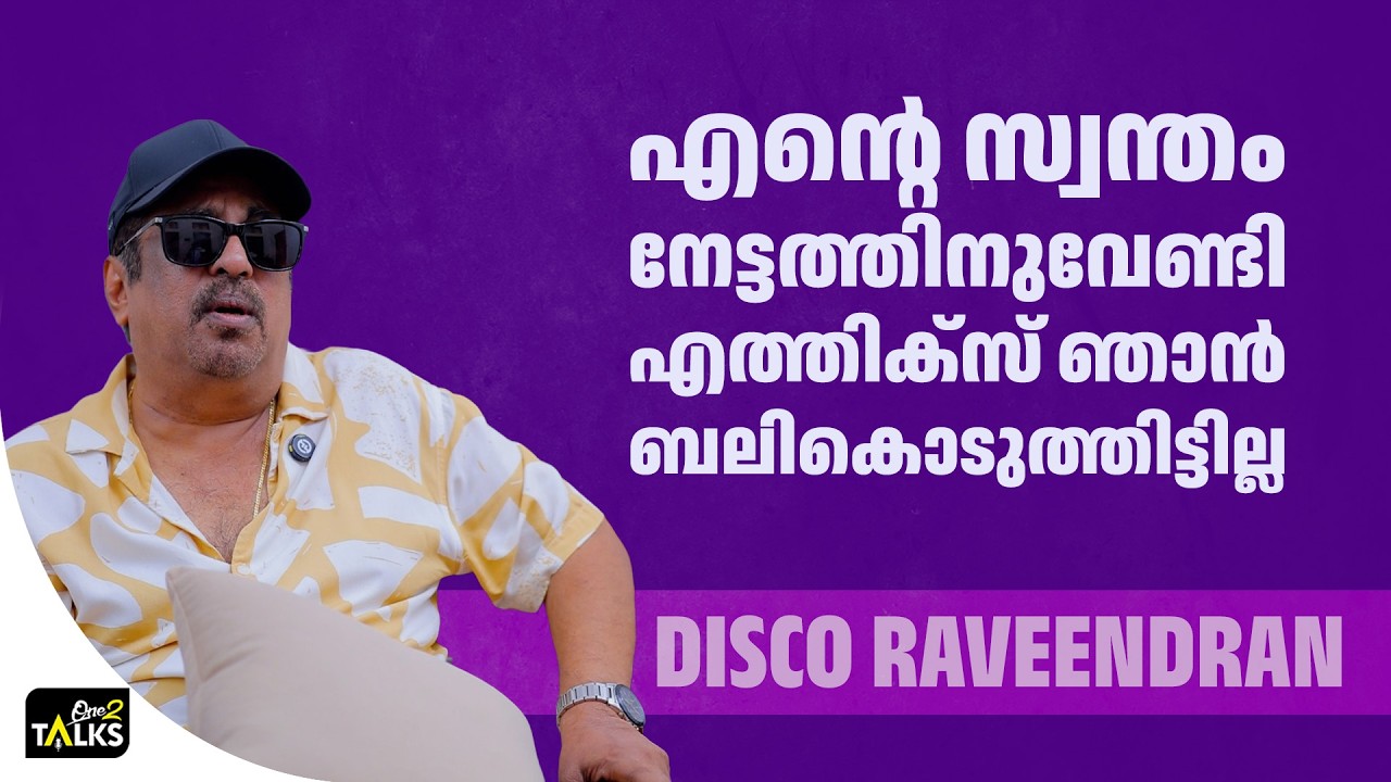 വ്യക്തിപരമായി ആരോടും എനിക്ക് എതിർപ്പില്ല | Disco Raveendran | One2