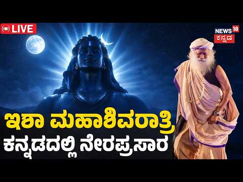 Maha Shivaratri 2026 LIVE with Sadhguru | Adiyogi Maha Shivaratri Celebrations | ಮಹಾಶಿವರಾತ್ರಿ 2026