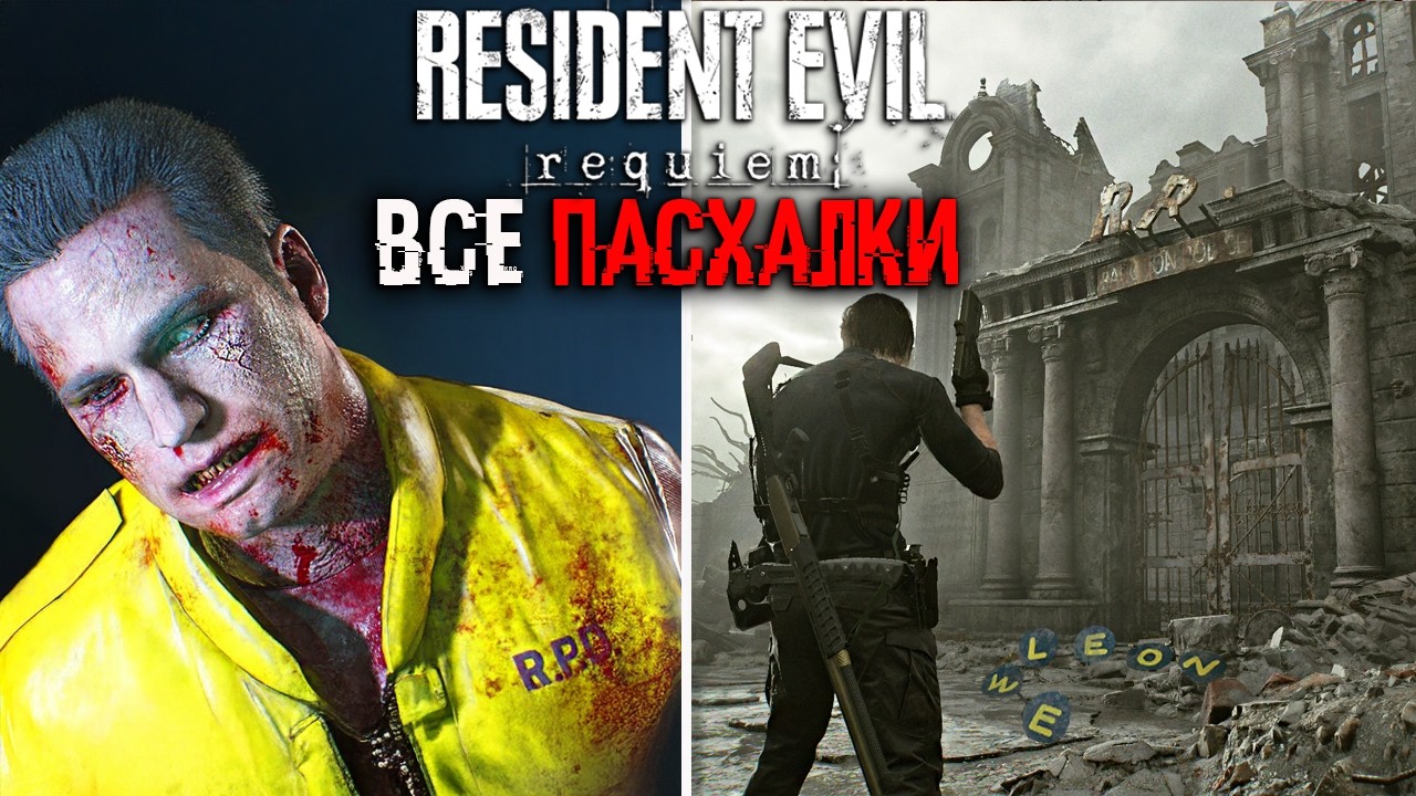 ВСЕ ПАСХАЛКИ РАКУН СИТИ в RESIDENT EVIL 9- Вескер, Джилл Валентайн, КРИС РЭДФИЛД (Easter